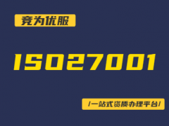 ISO27001認(rèn)證一般要多少錢?有哪些費用?