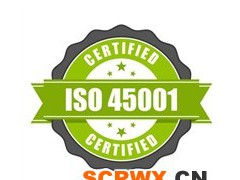 ISO45001認證申請的周期及費用