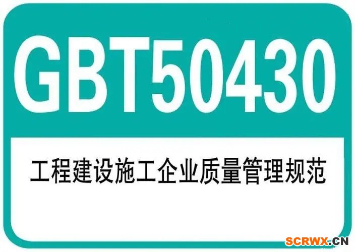 GB/T50430建筑施工行業(yè)質量管理體系認證