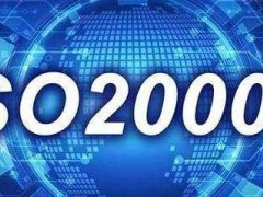 ISO20000認(rèn)證需要什么條件，有什么流程？