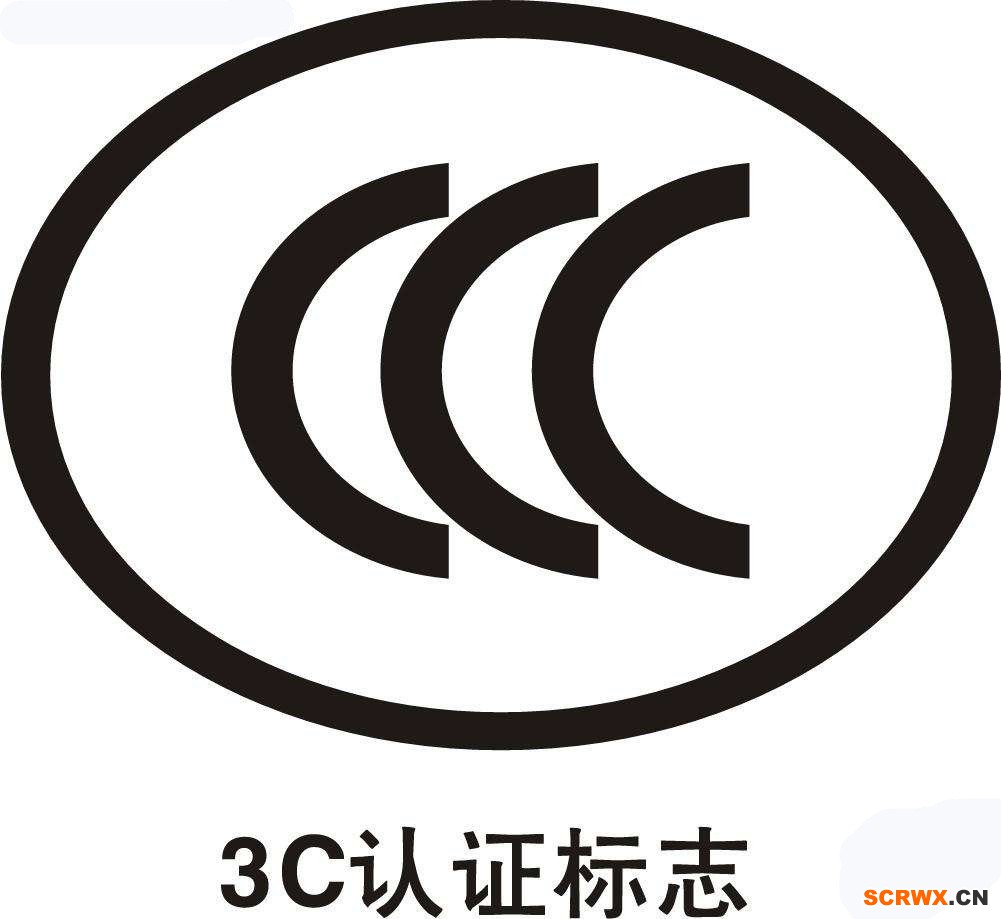 CCC認(rèn)證費(fèi)用多少錢？中國3C認(rèn)證怎樣辦理？