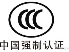 企業(yè)申請3C認證需要準備的資料有哪些