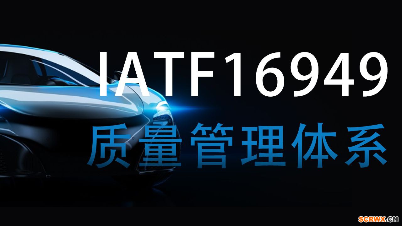 IATF16949質(zhì)量管理體系及咨詢簡(jiǎn)介