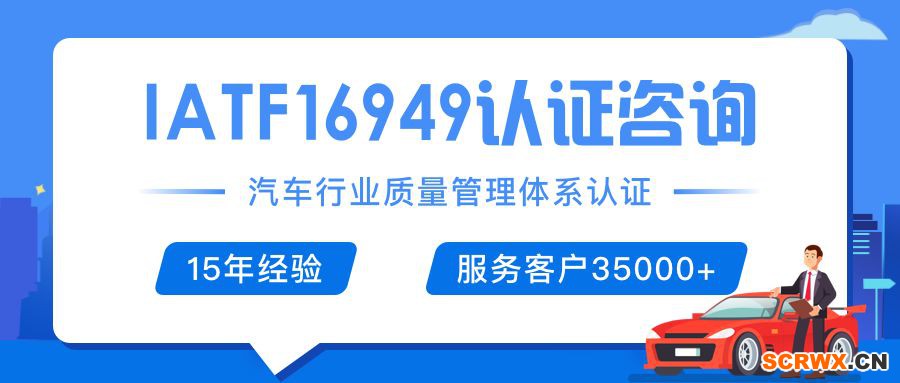 IATF16949（ISO/TS16949）證書(shū)怎么辦理？辦理費(fèi)用是多少，需要多少錢(qián)？