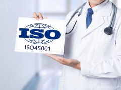 ISO45001需要什么資料怎么辦理