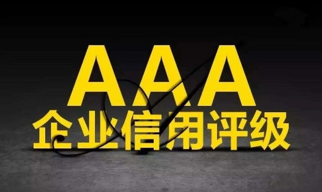 3A企業(yè)信用等級(jí)證書(shū)有什么作用？