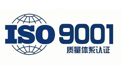 ISO9001質(zhì)量管理體系認(rèn)證辦理流程認(rèn)證費(fèi)用