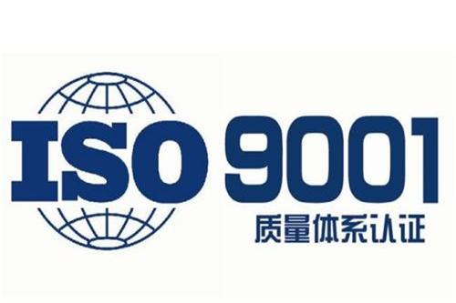 ISO9001質(zhì)量體系認(rèn)證