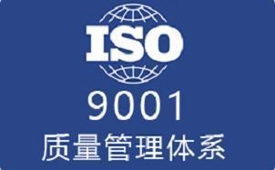 ISO9001認證