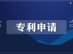 濟(jì)南專利申請(qǐng)需要準(zhǔn)備什么材料？