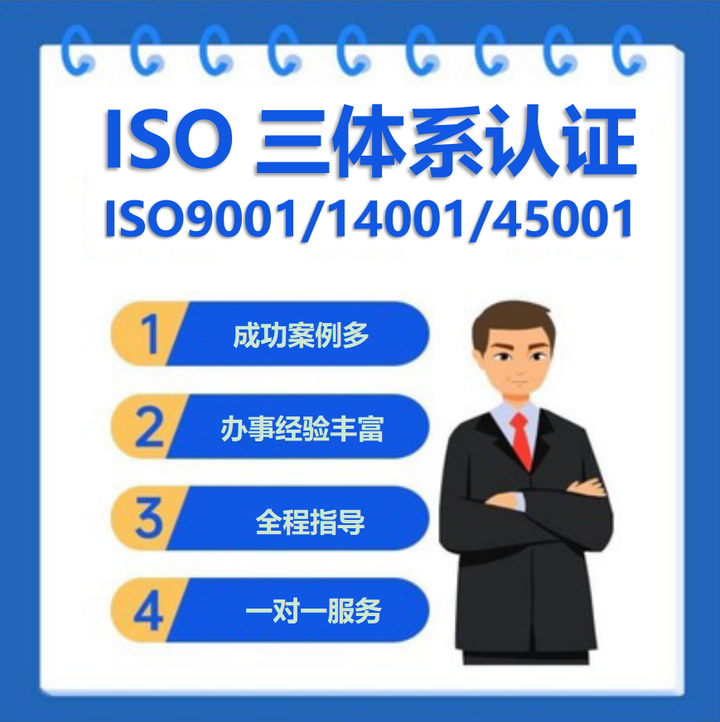 什么是ISO三體系認證，辦理費用流程詳解