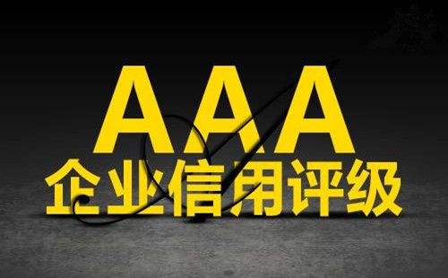 駐馬店企業(yè)AAA認證收費