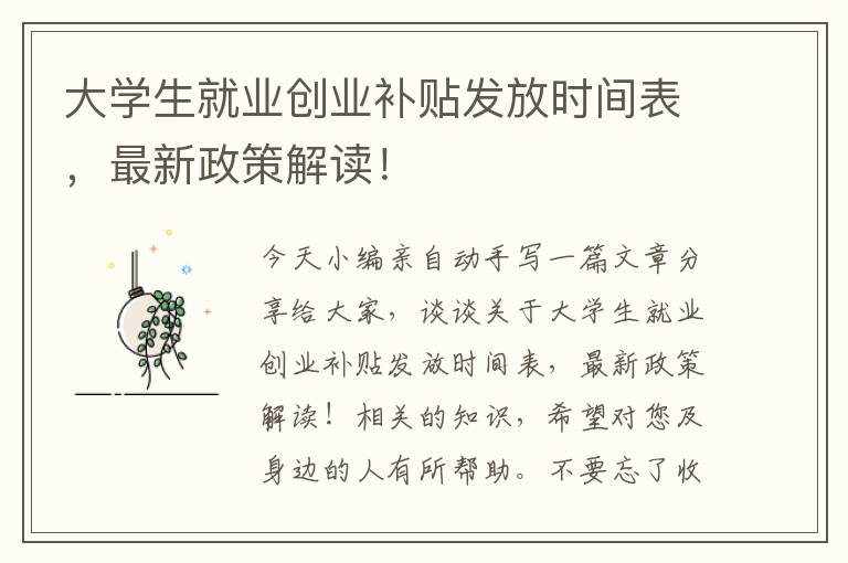 大學生就業(yè)創(chuàng)業(yè)補貼發(fā)放時間表，最新政策解讀！