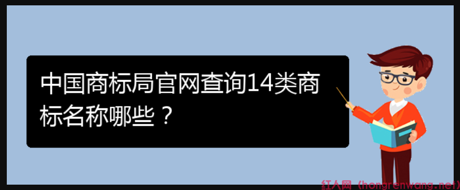 中國商標局官網(wǎng)查詢14類商標名稱哪些？