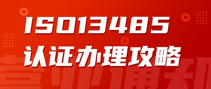 企業(yè)辦理ISO13485認(rèn)證有什么好處？