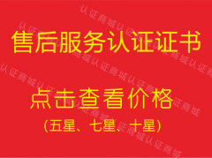 售后服務(wù)體系認(rèn)證證書有幾個(gè)等級(jí)