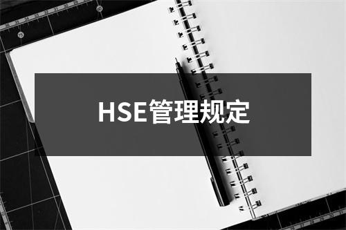 HSE管理規(guī)定