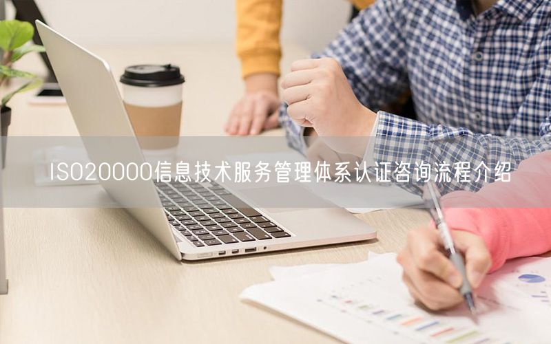 ISO20000信息技術(shù)服務(wù)管理體系認(rèn)證咨詢(xún)流程介紹(31)