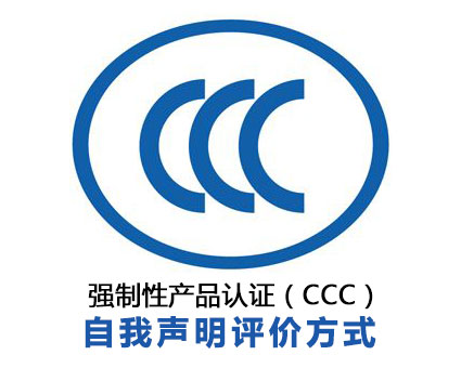 CCC認證自我聲明