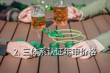 2. 三體系認證年審價格