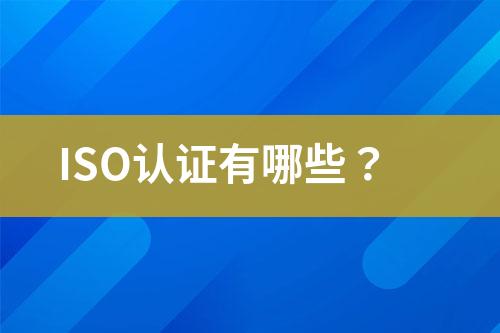 ISO認(rèn)證有哪些？