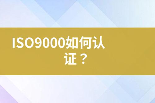 ISO9000如何認證？