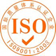 ISO9000認(rèn)證