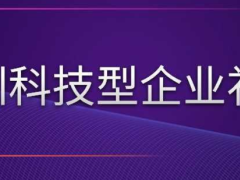 2024年深圳科技型企業(yè)有哪些補(bǔ)貼