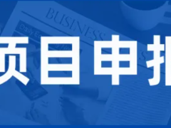 2024年省級(jí)企業(yè)技術(shù)中心申報(bào)條件 省級(jí)企業(yè)技術(shù)中心認(rèn)定最高獎(jiǎng)勵(lì)200萬(wàn)