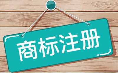 申請注冊證明商標、集體商標的指南