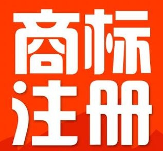 委托商標(biāo)代理機(jī)構(gòu)注冊商標(biāo)應(yīng)該注意這些問題